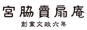 宮脇賣扇庵